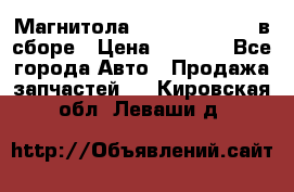 Магнитола GM opel astra H в сборе › Цена ­ 7 000 - Все города Авто » Продажа запчастей   . Кировская обл.,Леваши д.